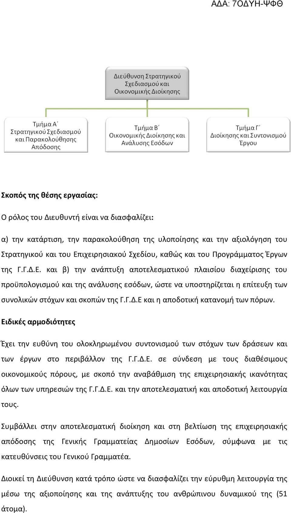 και β) την ανάπτυξη αποτελεσματικού πλαισίου διαχείρισης του προϋπολογισμού και της ανάλυσης εσόδων, ώστε να υποστηρίζεται η επίτευξη των συνολικών στόχων και σκοπών της Γ.Γ.Δ.
