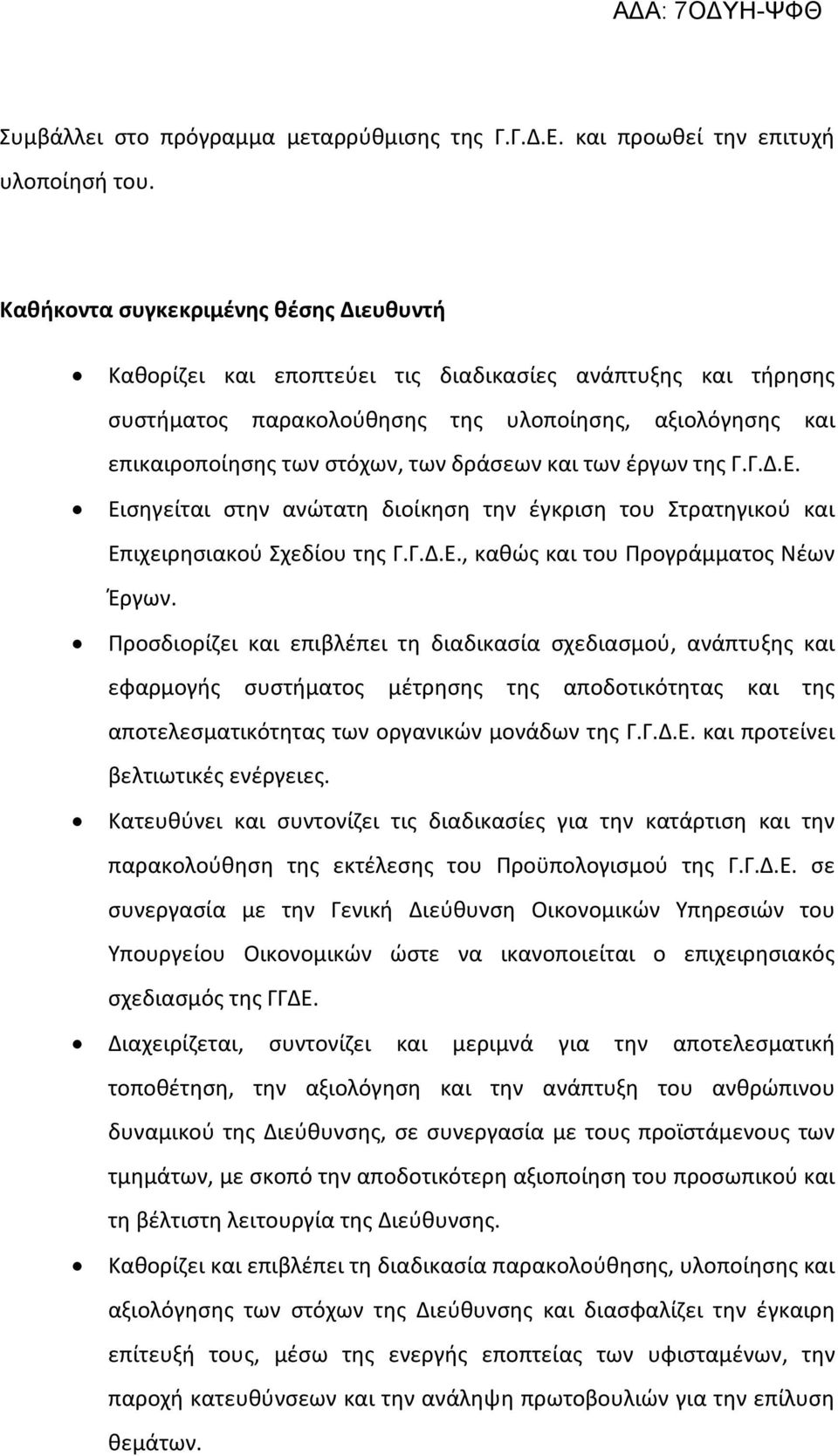 και των έργων της Γ.Γ.Δ.Ε. Εισηγείται στην ανώτατη διοίκηση την έγκριση του Στρατηγικού και Επιχειρησιακού Σχεδίου της Γ.Γ.Δ.Ε., καθώς και του Προγράμματος Νέων Έργων.