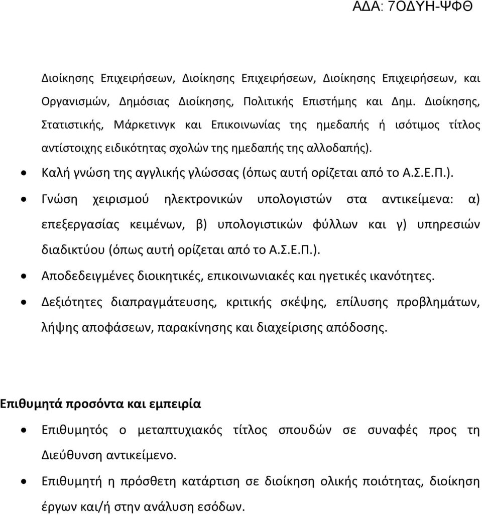 Καλή γνώση της αγγλικής γλώσσας (όπως αυτή ορίζεται από το Α.Σ.Ε.Π.).