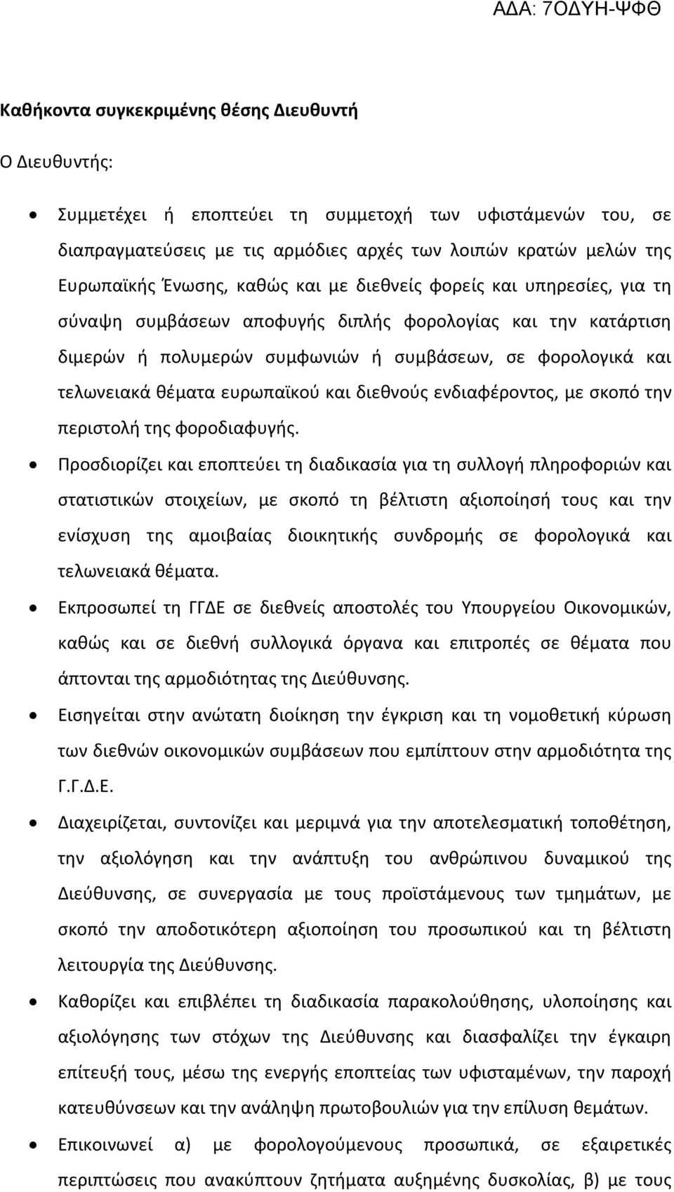 ευρωπαϊκού και διεθνούς ενδιαφέροντος, με σκοπό την περιστολή της φοροδιαφυγής.