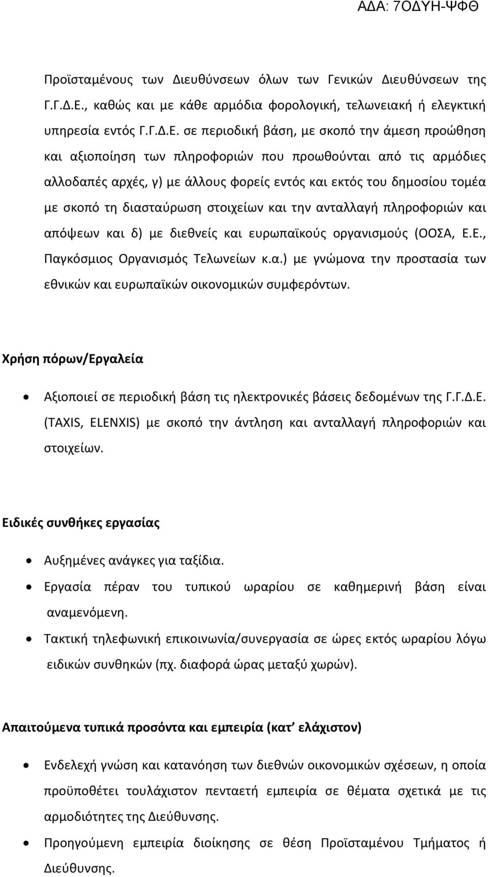 σε περιοδική βάση, με σκοπό την άμεση προώθηση και αξιοποίηση των πληροφοριών που προωθούνται από τις αρμόδιες αλλοδαπές αρχές, γ) με άλλους φορείς εντός και εκτός του δημοσίου τομέα με σκοπό τη