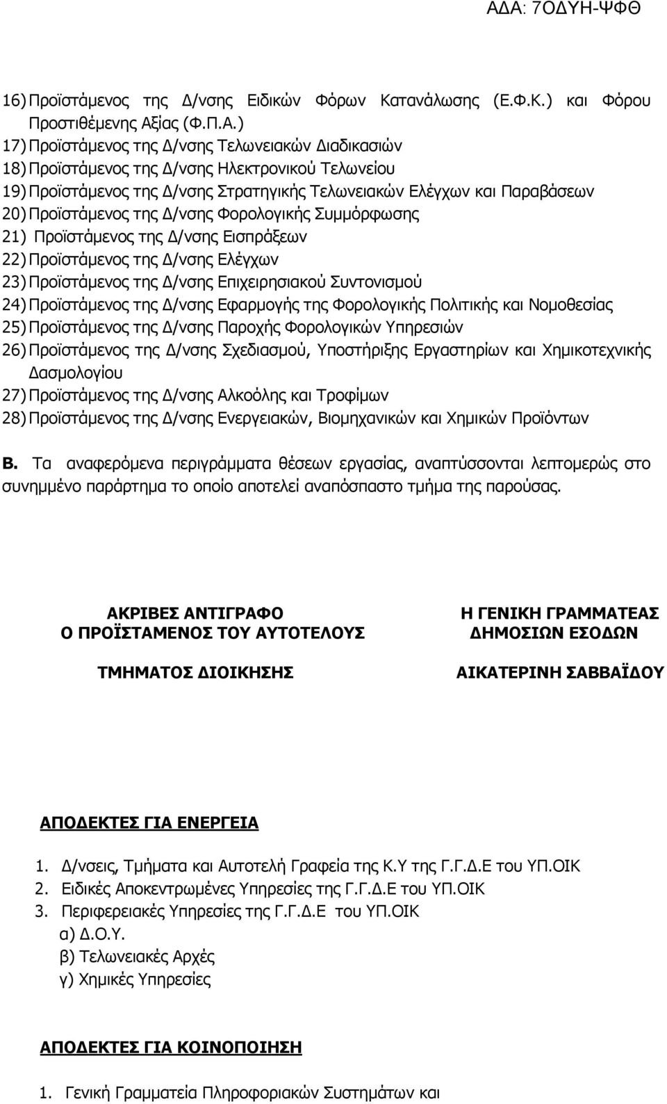 ) 17) Προϊστάµενος της /νσης Τελωνειακών ιαδικασιών 18) Προϊστάµενος της /νσης Ηλεκτρονικού Τελωνείου 19) Προϊστάµενος της /νσης Στρατηγικής Τελωνειακών Ελέγχων και Παραβάσεων 20) Προϊστάµενος της