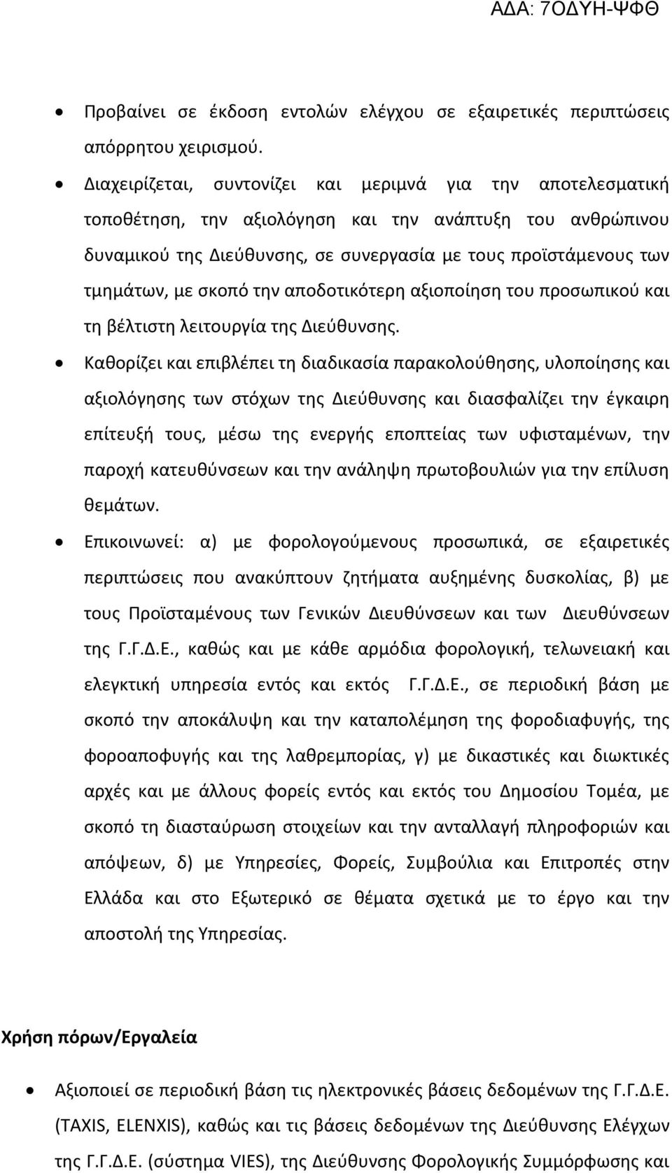 σκοπό την αποδοτικότερη αξιοποίηση του προσωπικού και τη βέλτιστη λειτουργία της Διεύθυνσης.