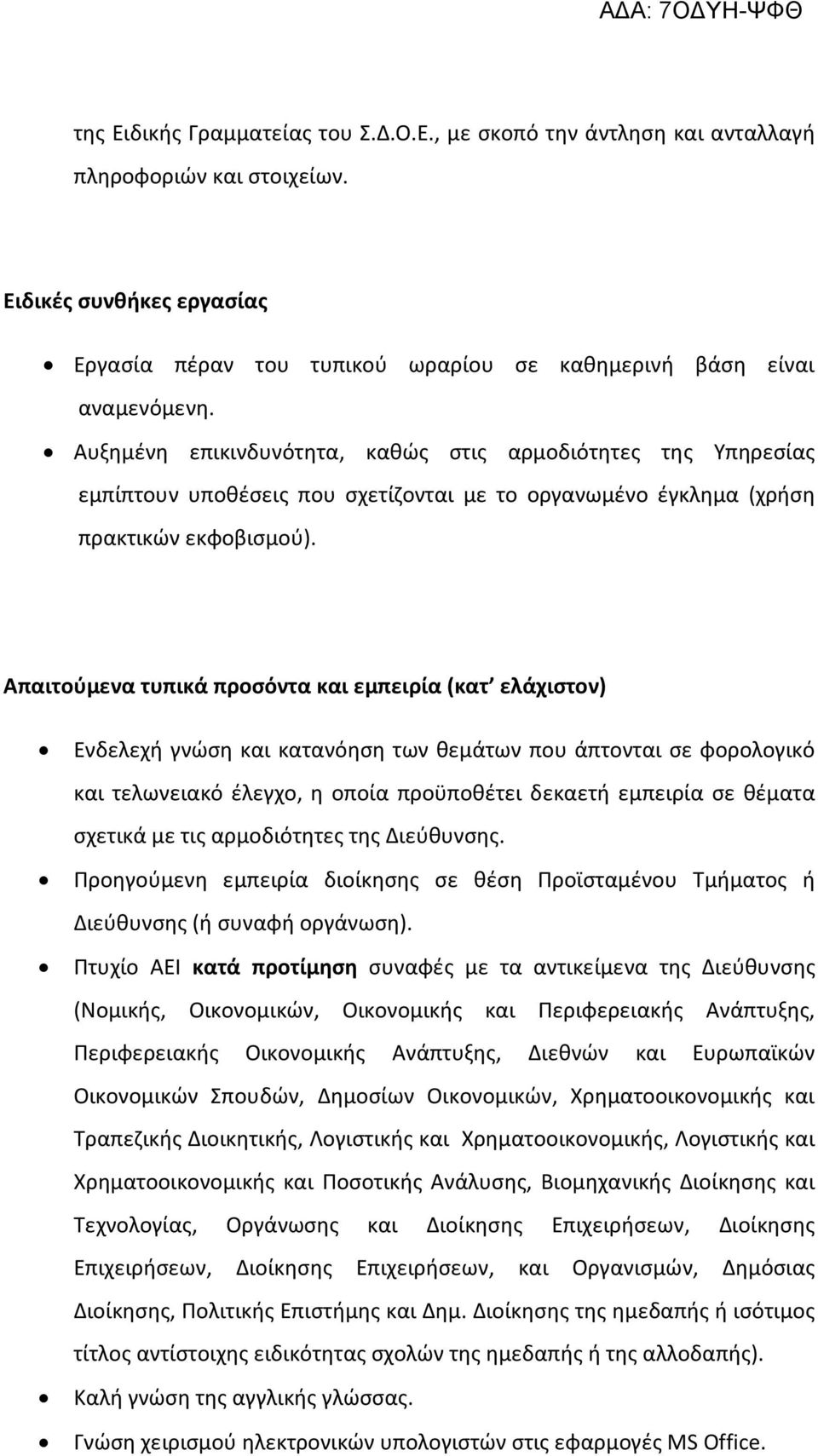 Απαιτούμενα τυπικά προσόντα και εμπειρία (κατ ελάχιστον) Ενδελεχή γνώση και κατανόηση των θεμάτων που άπτονται σε φορολογικό και τελωνειακό έλεγχο, η οποία προϋποθέτει δεκαετή εμπειρία σε θέματα