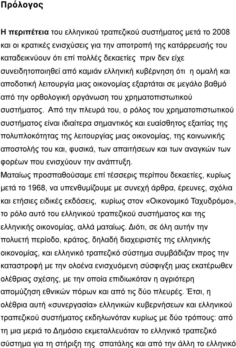 Από την πλευρά του, ο ρόλος του χρηµατοπιστωτικού συστήµατος είναι ιδιαίτερα σηµαντικός και ευαίσθητος εξαιτίας της πολυπλοκότητας της λειτουργίας µιας οικονοµίας, της κοινωνικής αποστολής του και,