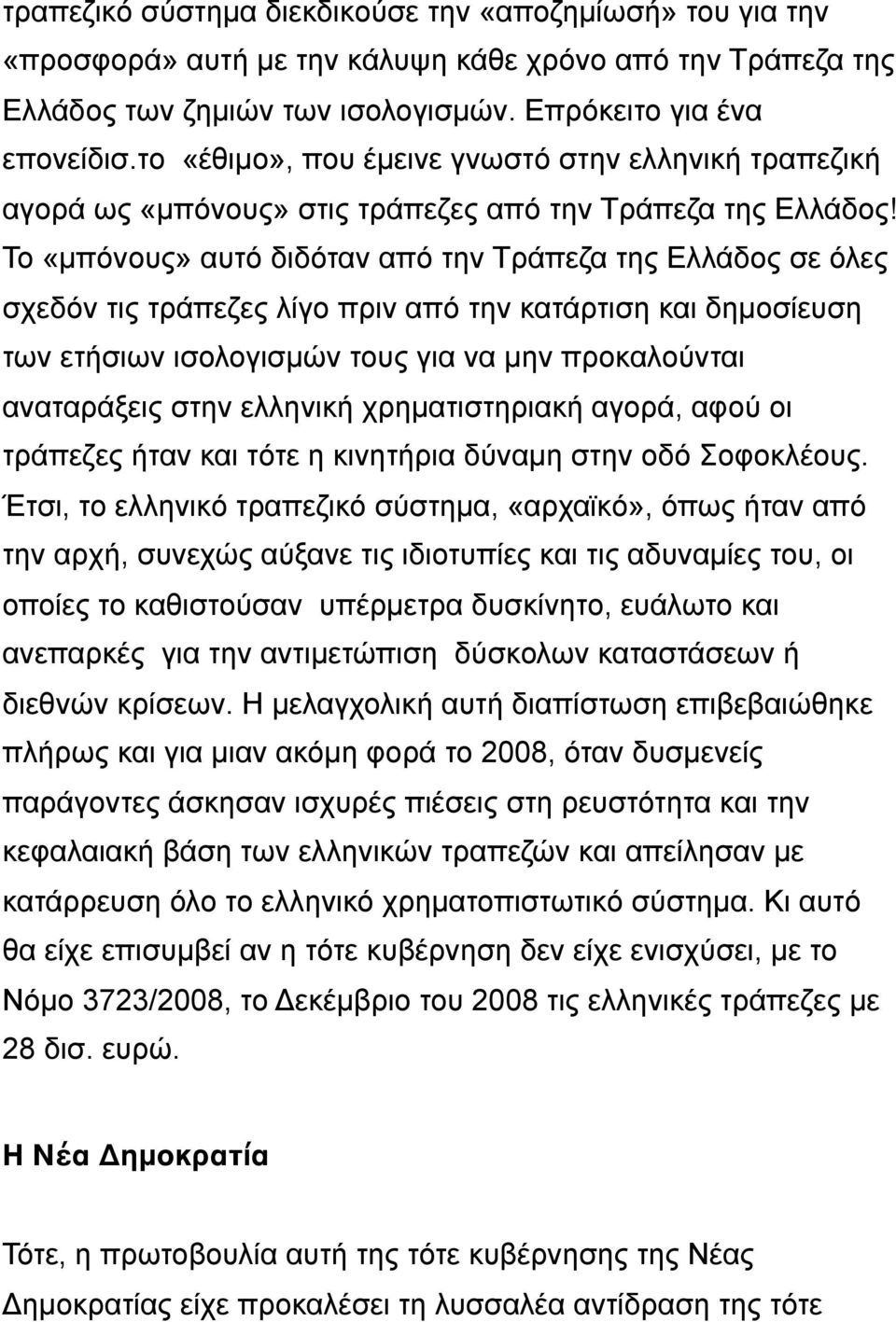 Το «µπόνους» αυτό διδόταν από την Τράπεζα της Ελλάδος σε όλες σχεδόν τις τράπεζες λίγο πριν από την κατάρτιση και δηµοσίευση των ετήσιων ισολογισµών τους για να µην προκαλούνται αναταράξεις στην