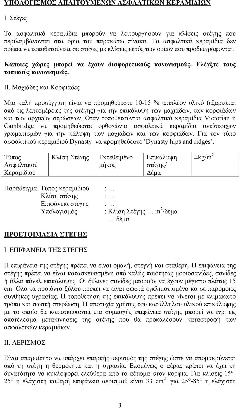 ΙΙ. Μαχιάδες και Κορφιάδες Μια καλή προσέγγιση είναι να προµηθεύεστε 10-15 % επιπλέον υλικό (εξαρτάται από τις λεπτοµέρειες της στέγης) για την επικάλυψη των µαχιάδων, των κορφιάδων και των αρχικών