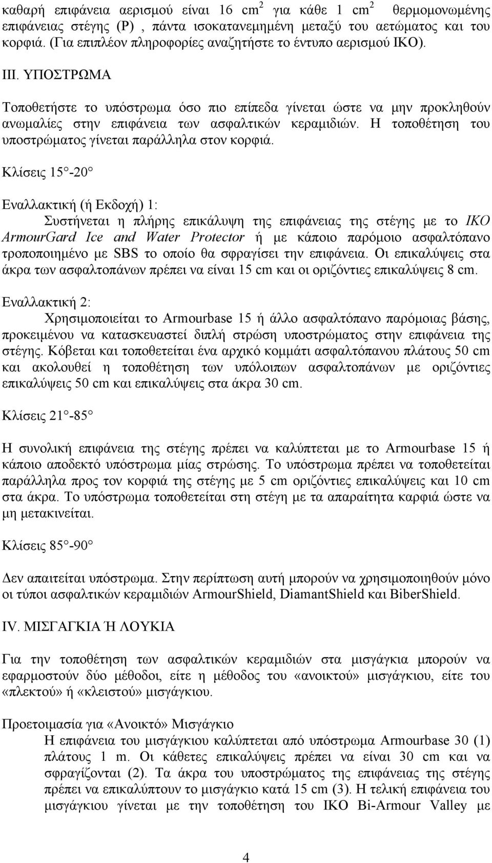 Η τοποθέτηση του υποστρώµατος γίνεται παράλληλα στον κορφιά.