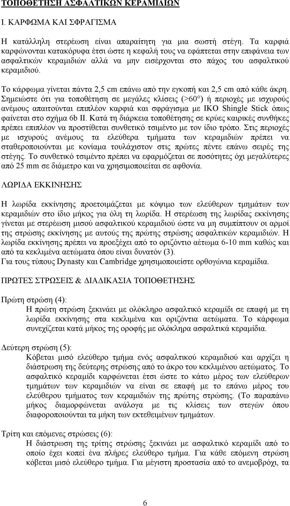 Το κάρφωµα γίνεται πάντα 2,5 cm επάνω από την εγκοπή και 2,5 cm από κάθε άκρη.