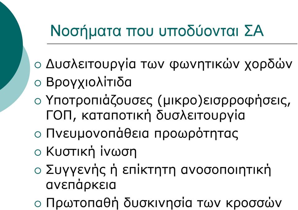 καταποτική δυσλειτουργία Πνευμονοπάθεια προωρότητας Κυστική ίνωση