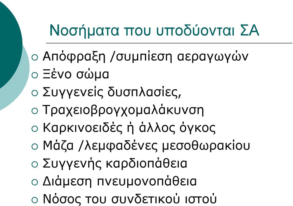 Καρκινοειδές ή άλλος όγκος Mάζα /λεμφαδένες μεσοθωρακίου