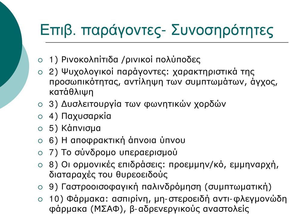 αποφρακτική άπνοια ύπνου 7) Το σύνδρομο υπεραερισμού 8) Οι ορμονικές επιδράσεις: προεμμην/κό, εμμηναρχή, διαταραχές του