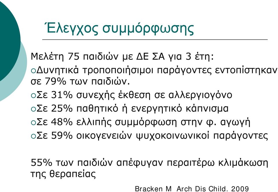 Σε 31% συνεχής έκθεση σε αλλεργιογόνο Σε 25% παθητικό ή ενεργητικό κάπνισμα Σε 48% ελλιπής