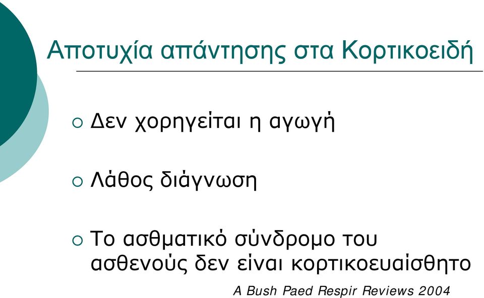 ασθματικό σύνδρομο του ασθενούς δεν είναι