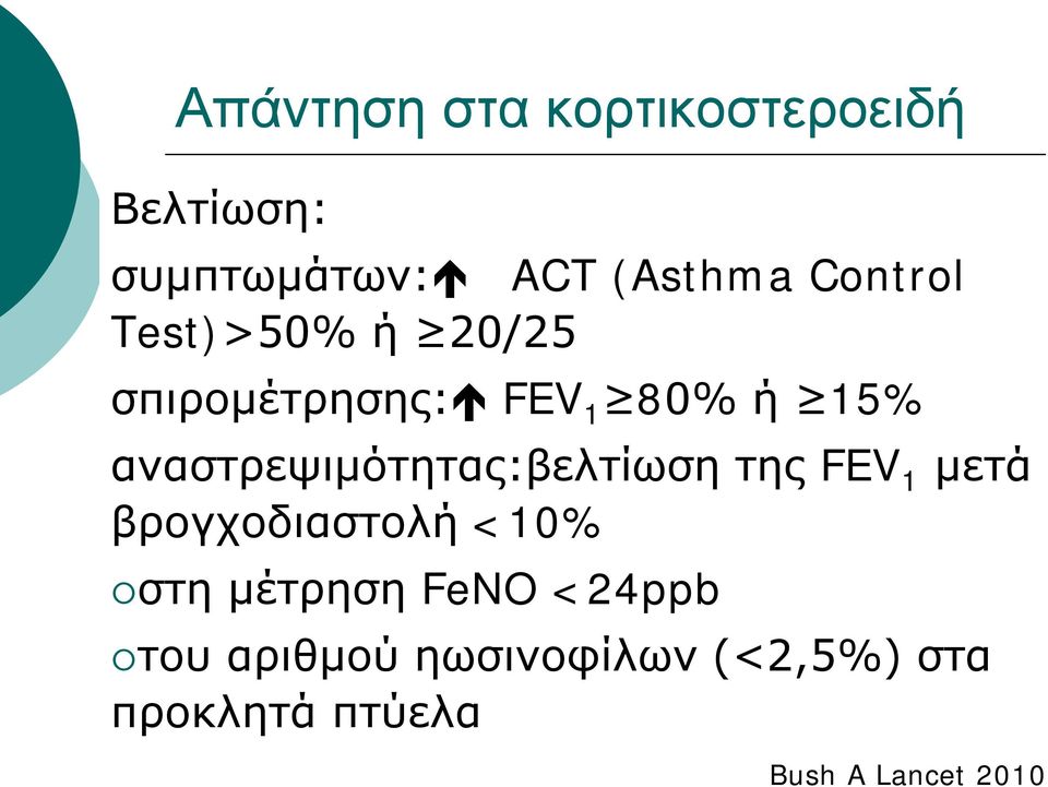 αναστρεψιμότητας:βελτίωση της FEV 1 μετά βρογχοδιαστολή <10% στη