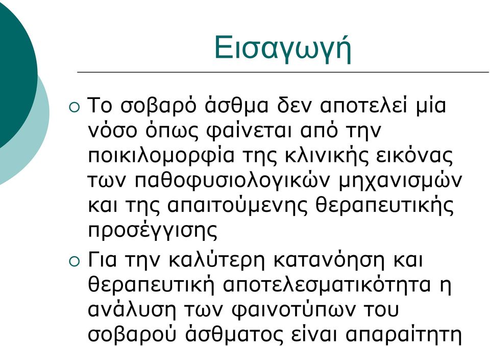 απαιτούμενης θεραπευτικής προσέγγισης Για την καλύτερη κατανόηση και