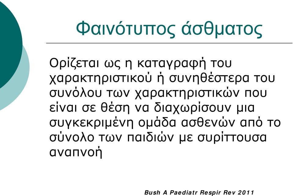 να διαχωρίσουν μια συγκεκριμένη ομάδα ασθενών από το σύνολο των