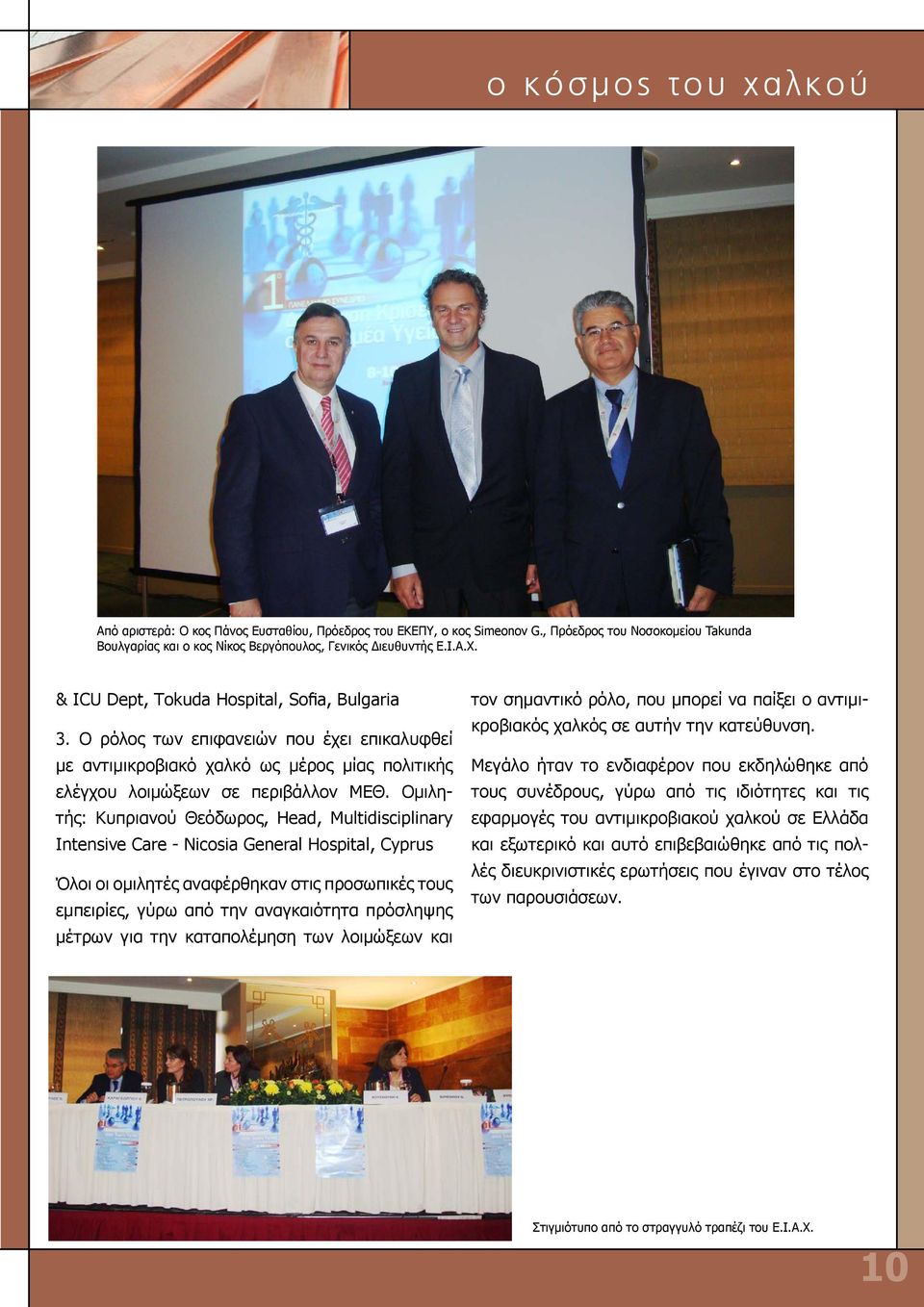 Ομιλητής: Κυπριανού Θεόδωρος, Head, Multidisciplinary Intensive Care - Nicosia General Hospital, Cyprus Όλοι οι ομιλητές αναφέρθηκαν στις προσωπικές τους εμπειρίες, γύρω από την αναγκαιότητα