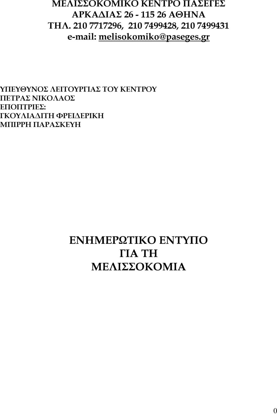 gr ΥΠΕΥΘΥΝΟΣ ΛΕΙΤΟΥΡΓΙΑΣ ΤΟΥ ΚΕΝΤΡΟΥ ΠΕΤΡΑΣ ΝΙΚΟΛΑΟΣ ΕΠΟΠΤΡΙΕΣ: