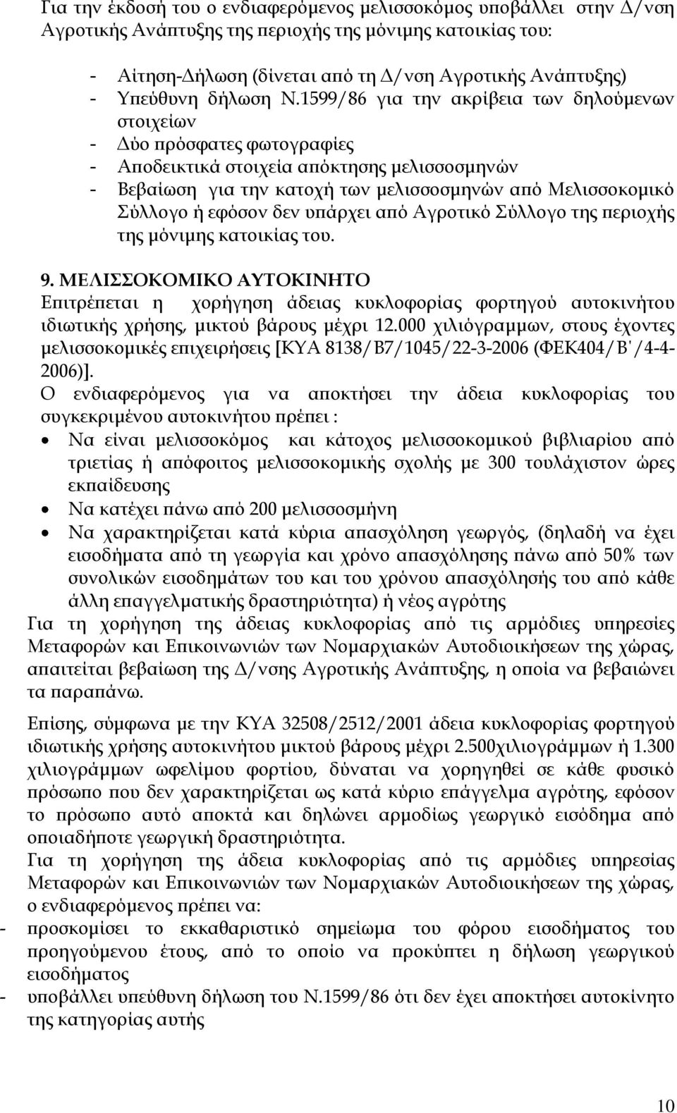 1599/86 για την ακρίβεια των δηλούμενων στοιχείων - Δύο πρόσφατες φωτογραφίες - Αποδεικτικά στοιχεία απόκτησης μελισσοσμηνών - Βεβαίωση για την κατοχή των μελισσοσμηνών από Μελισσοκομικό Σύλλογο ή