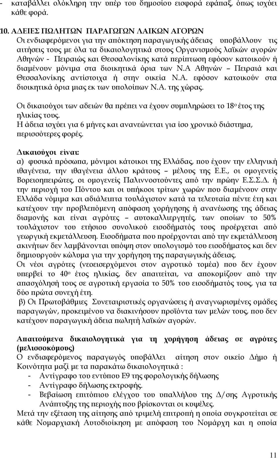 και Θεσσαλονίκης κατά περίπτωση εφόσον κατοικούν ή διαμένουν μόνιμα στα διοικητικά όρια των Ν.Α Αθηνών Πειραιά και Θεσσαλονίκης αντίστοιχα ή στην οικεία Ν.Α. εφόσον κατοικούν στα διοικητικά όρια μιας εκ των υπολοίπων Ν.