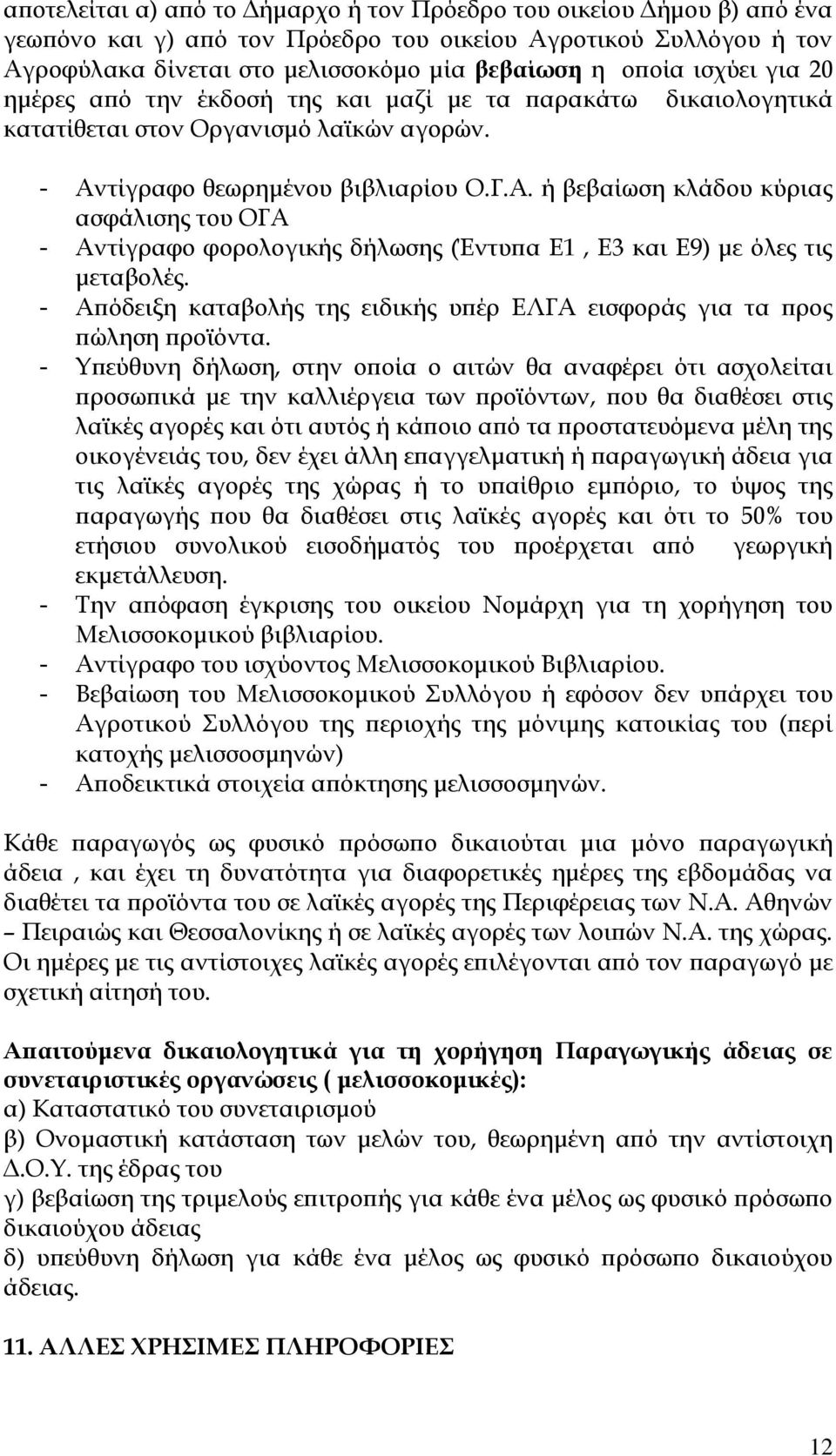 τίγραφο θεωρημένου βιβλιαρίου Ο.Γ.Α. ή βεβαίωση κλάδου κύριας ασφάλισης του ΟΓΑ - Αντίγραφο φορολογικής δήλωσης (Έντυπα Ε1, Ε3 και Ε9) με όλες τις μεταβολές.