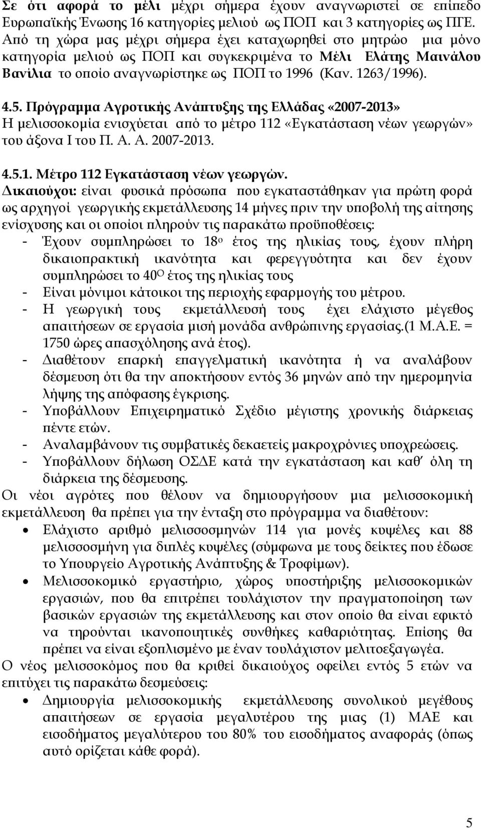 Πρόγραμμα Αγροτικής Ανάπτυξης της Ελλάδας «2007-2013» Η μελισσοκομία ενισχύεται από το μέτρο 112 «Εγκατάσταση νέων γεωργών» του άξονα Ι του Π. Α. Α. 2007-2013. 4.5.1. Μέτρο 112 Εγκατάσταση νέων γεωργών.