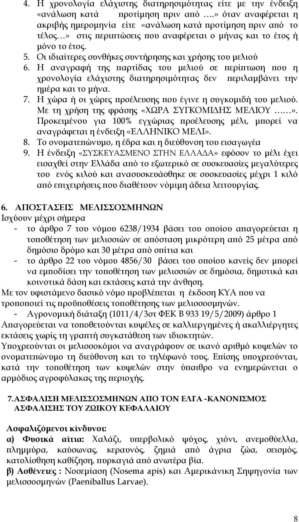 Οι ιδιαίτερες συνθήκες συντήρησης και χρήσης του μελιού 6. Η αναγραφή της παρτίδας του μελιού σε περίπτωση που η χρονολογία ελάχιστης διατηρησιμότητας δεν περιλαμβάνει την ημέρα και το μήνα. 7.