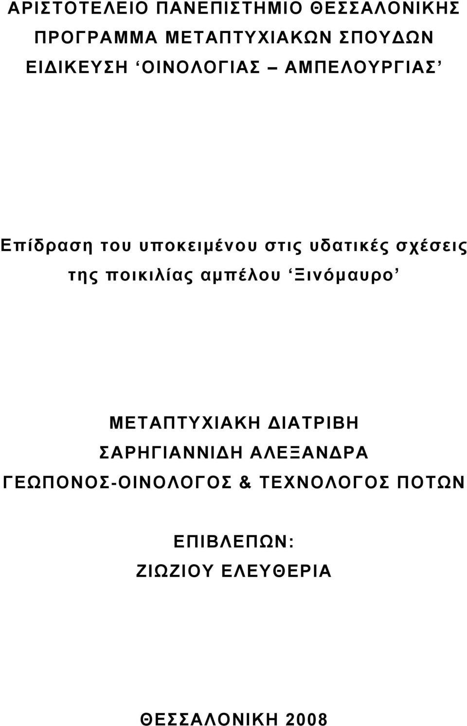 σχέσεις της ποικιλίας αμπέλου Ξινόμαυρο ΜΕΤΑΠΤΥΧΙΑΚΗ ΔΙΑΤΡΙΒΗ ΣΑΡΗΓΙΑΝΝΙΔΗ