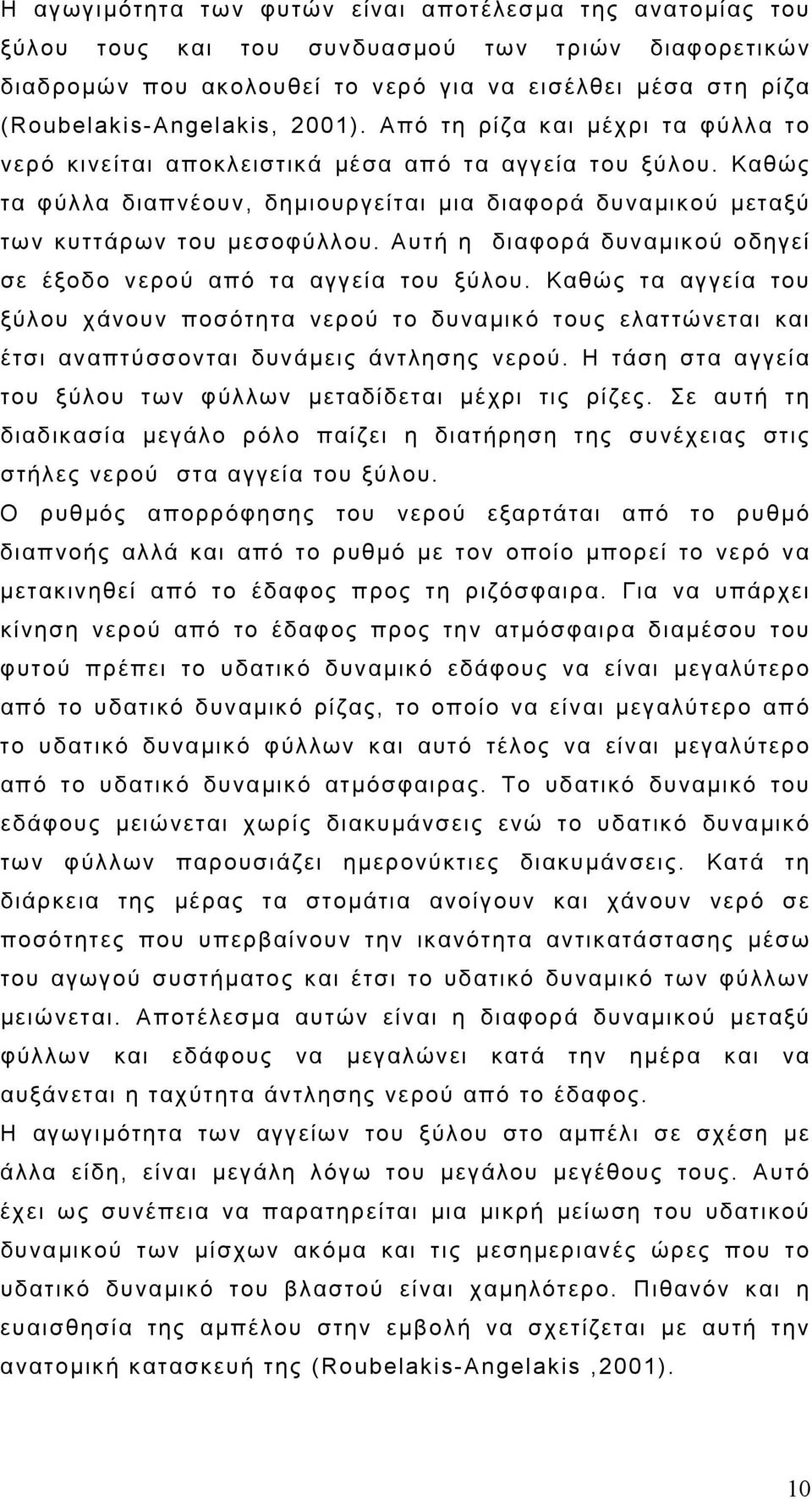 Αυτή η διαφορά δυναμικού οδηγεί σε έξοδο νερού από τα αγγεία του ξύλου. Καθώς τα αγγεία του ξύλου χάνουν ποσότητα νερού το δυναμικό τους ελαττώνεται και έτσι αναπτύσσονται δυνάμεις άντλησης νερού.