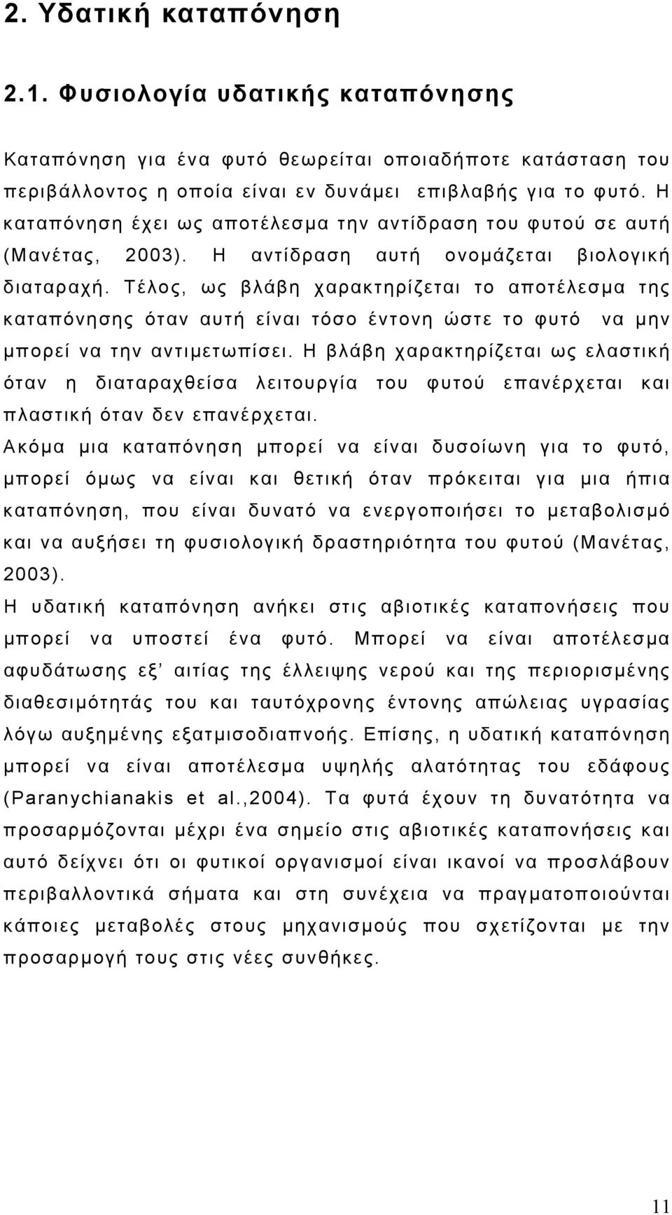 Τέλος, ως βλάβη χαρακτηρίζεται το αποτέλεσμα της καταπόνησης όταν αυτή είναι τόσο έντονη ώστε το φυτό να μην μπορεί να την αντιμετωπίσει.