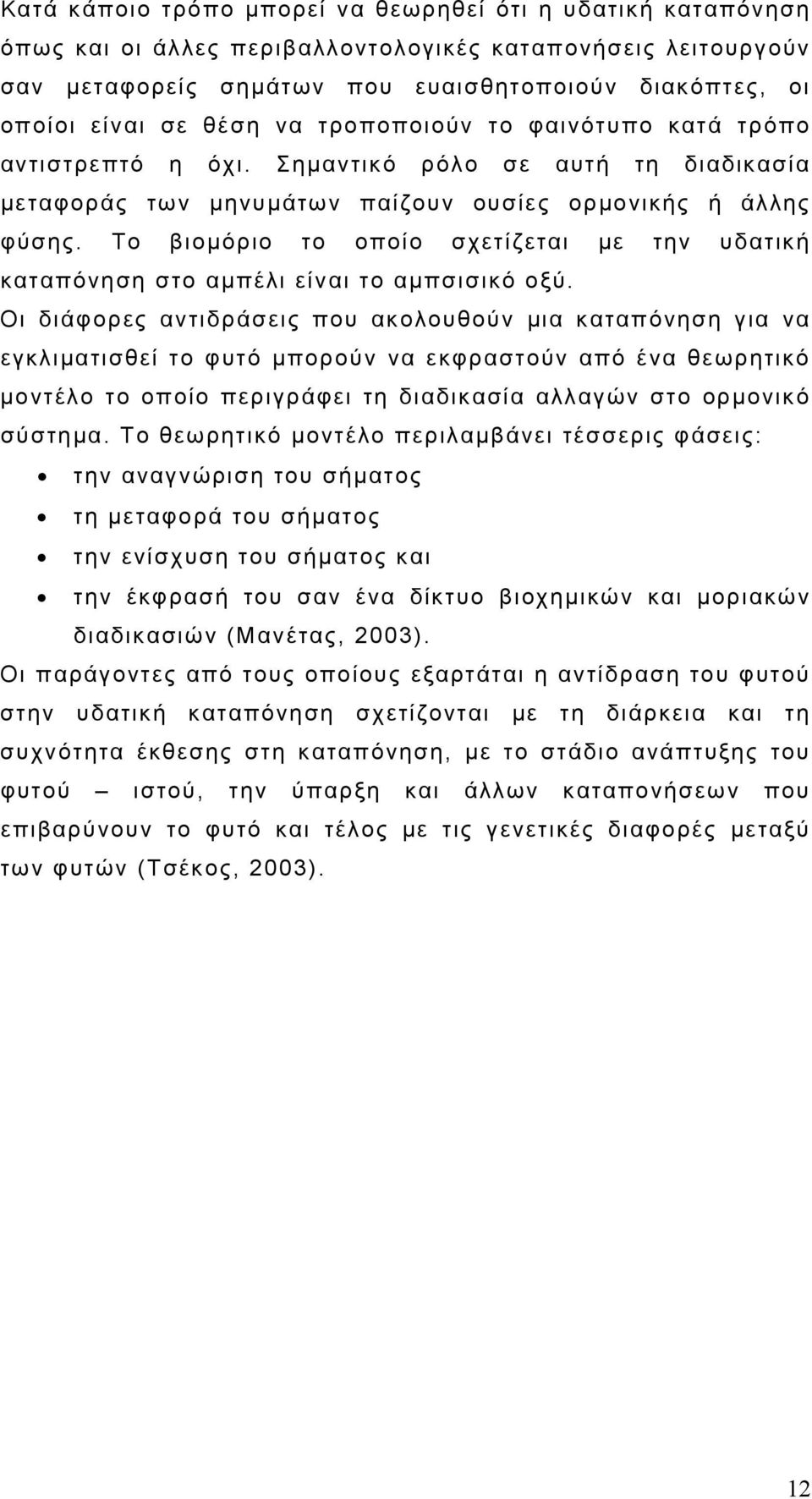 Το βιομόριο το οποίο σχετίζεται με την υδατική καταπόνηση στο αμπέλι είναι το αμπσισικό οξύ.