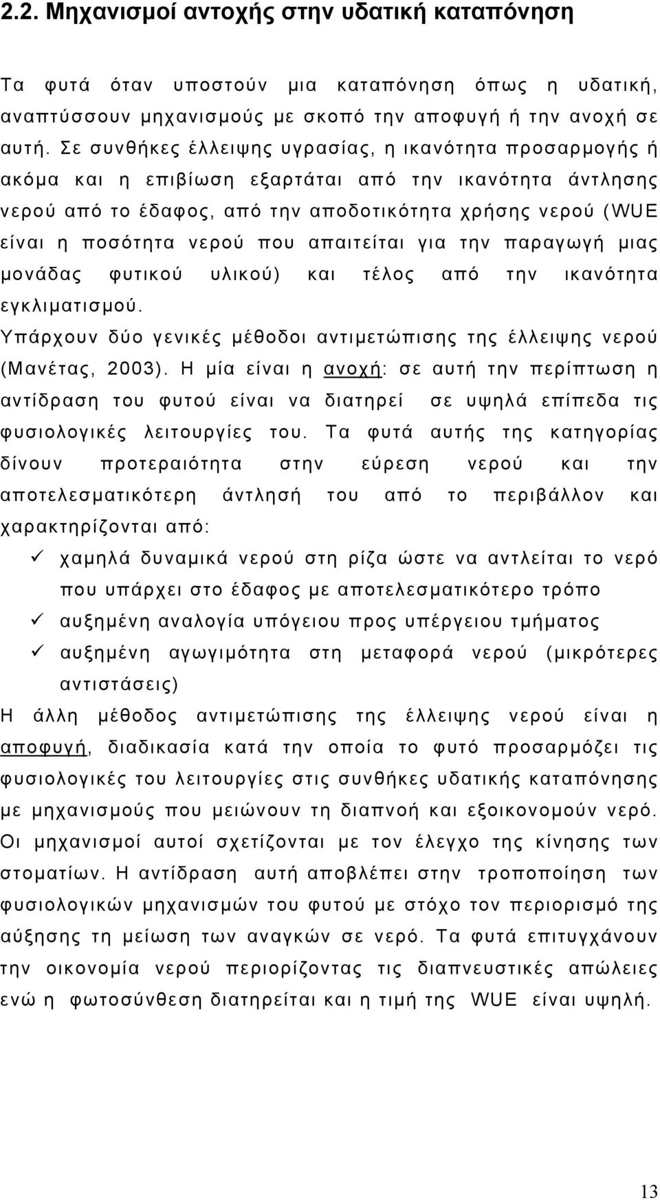 που απαιτείται για την παραγωγή μιας μονάδας φυτικού υλικού) και τέλος από την ικανότητα εγκλιματισμού. Υπάρχουν δύο γενικές μέθοδοι αντιμετώπισης της έλλειψης νερού (Μανέτας, 2003).