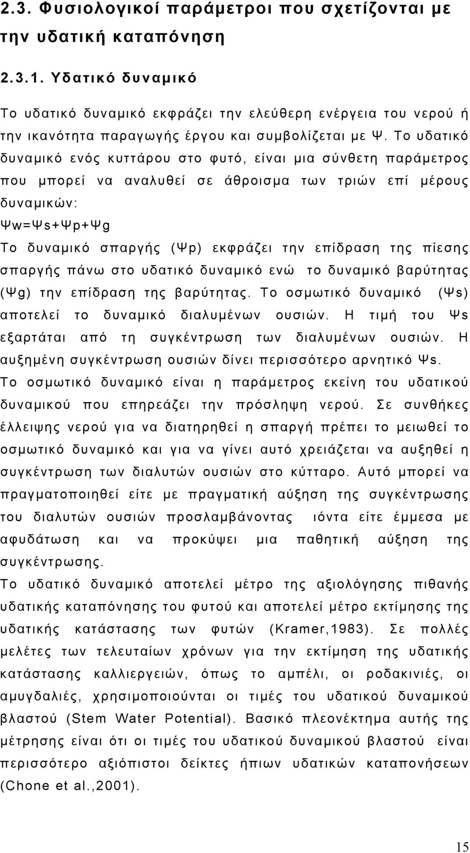 Το υδατικό δυναμικό ενός κυττάρου στο φυτό, είναι μια σύνθετη παράμετρος που μπορεί να αναλυθεί σε άθροισμα των τριών επί μέρους δυναμικών: Ψw=Ψs+Ψp+Ψg Το δυναμικό σπαργής (Ψp) εκφράζει την επίδραση