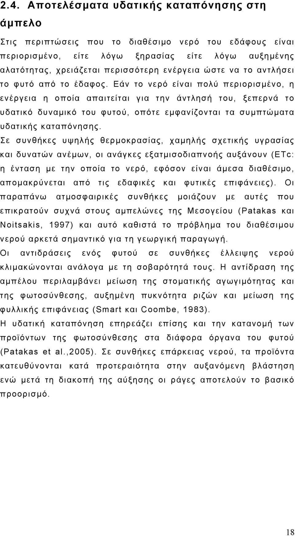 Εάν το νερό είναι πολύ περιορισμένο, η ενέργεια η οποία απαιτείται για την άντλησή του, ξεπερνά το υδατικό δυναμικό του φυτού, οπότε εμφανίζονται τα συμπτώματα υδατικής καταπόνησης.