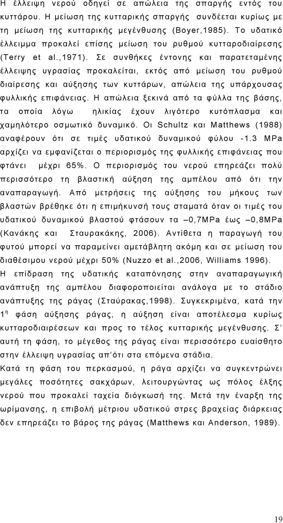 Σε συνθήκες έντονης και παρατεταμένης έλλειψης υγρασίας προκαλείται, εκτός από μείωση του ρυθμού διαίρεσης και αύξησης των κυττάρων, απώλεια της υπάρχουσας φυλλικής επιφάνειας.