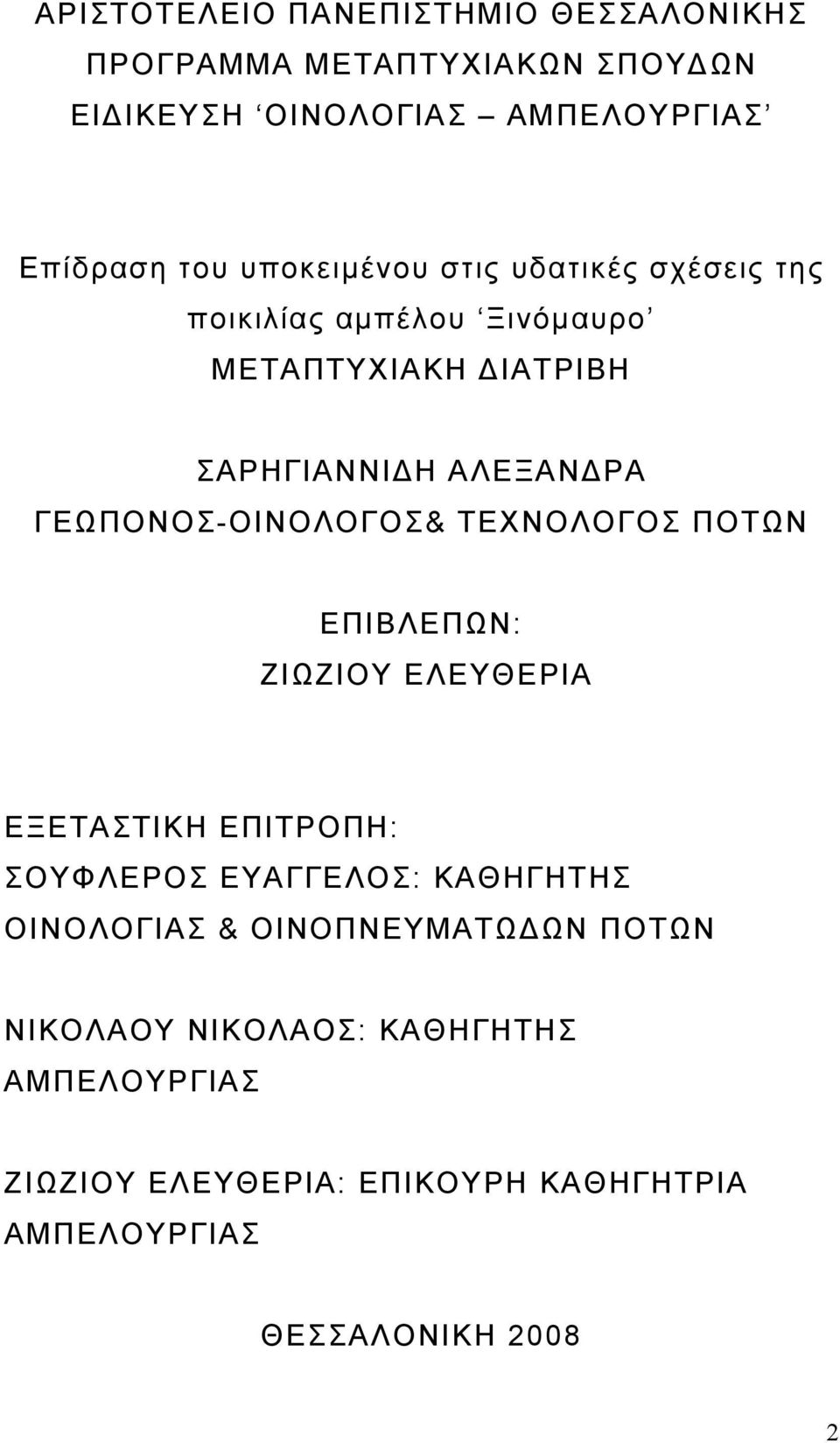ΓΕΩΠΟΝΟΣ-ΟΙΝΟΛΟΓΟΣ& ΤΕΧΝΟΛΟΓΟΣ ΠΟΤΩΝ ΕΠΙΒΛΕΠΩΝ: ΖΙΩΖΙΟΥ ΕΛΕΥΘΕΡΙΑ ΕΞΕΤΑΣΤΙΚΗ ΕΠΙΤΡΟΠΗ: ΣΟΥΦΛΕΡΟΣ ΕΥΑΓΓΕΛΟΣ: ΚΑΘΗΓΗΤΗΣ
