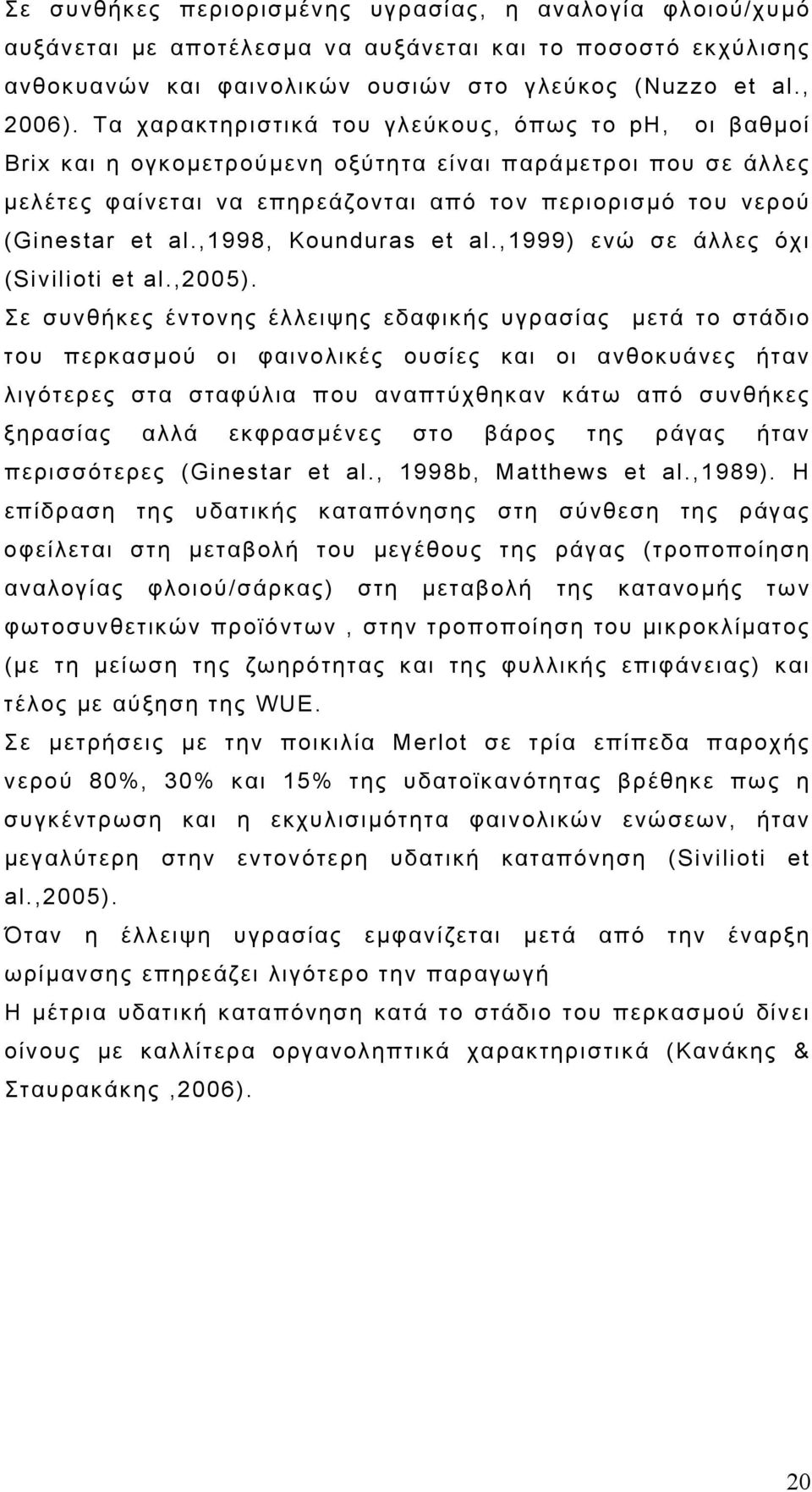,1998, Kounduras et al.,1999) ενώ σε άλλες όχι (Sivilioti et al.,2005).