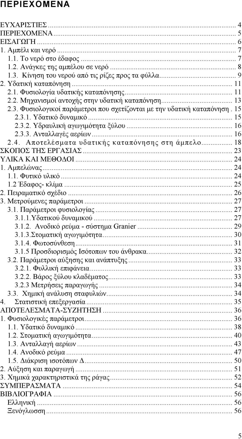 2.3. Φυσιολογικοί παράμετροι που σχετίζονται με την υδατική καταπόνηση. 15 2.3.1. Υδατικό δυναμικό... 15 2.3.2. Υδραυλική αγωγιμότητα ξύλου... 16 2.3.3. Ανταλλαγές αερίων... 16 2.4.