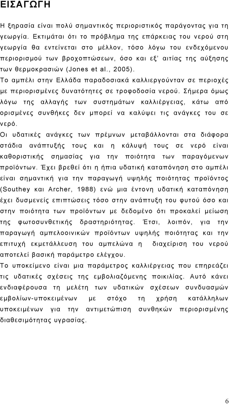 et al., 2005). Το αμπέλι στην Ελλάδα παραδοσιακά καλλιεργούνταν σε περιοχές με περιορισμένες δυνατότητες σε τροφοδοσία νερού.