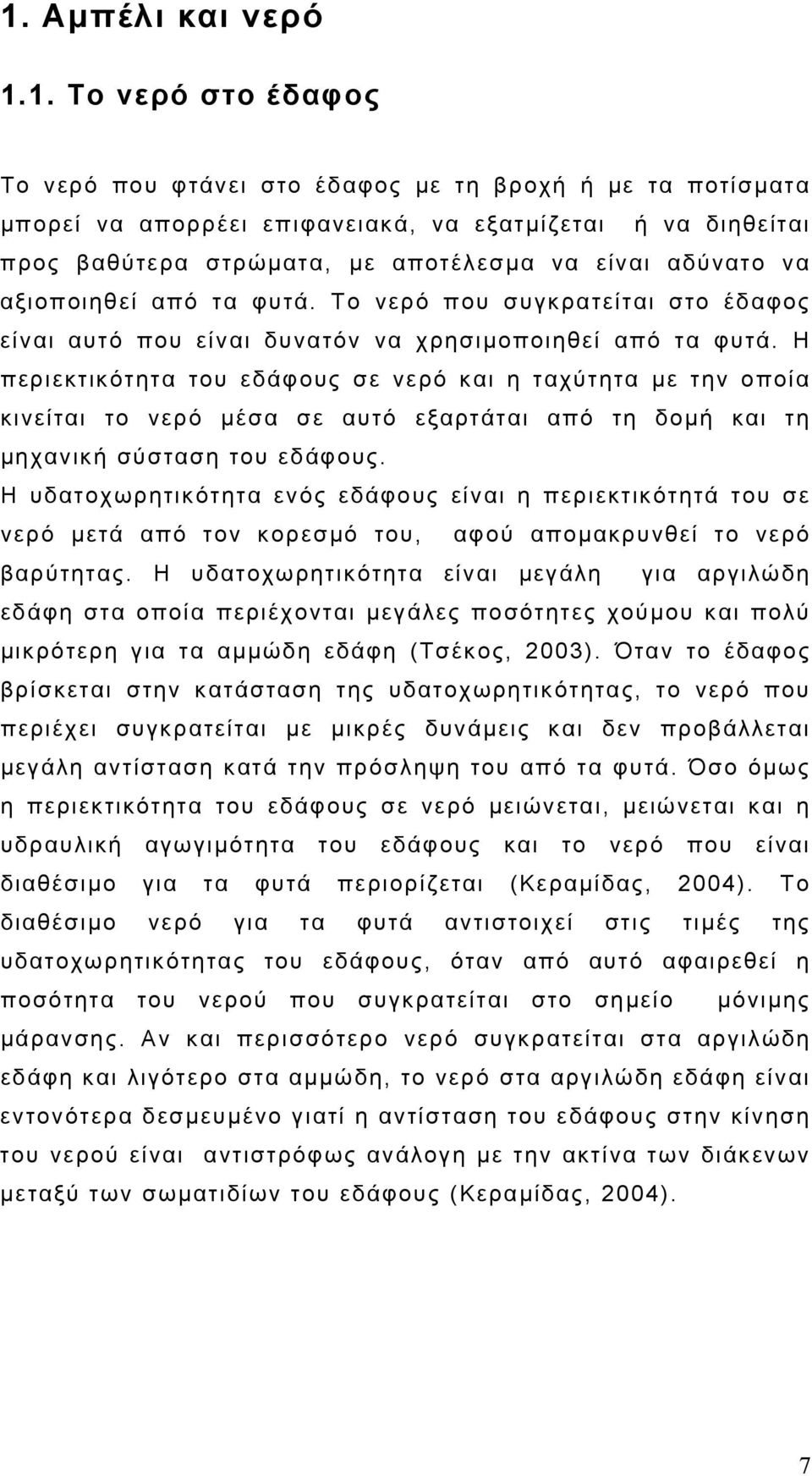 Η περιεκτικότητα του εδάφους σε νερό και η ταχύτητα με την οποία κινείται το νερό μέσα σε αυτό εξαρτάται από τη δομή και τη μηχανική σύσταση του εδάφους.