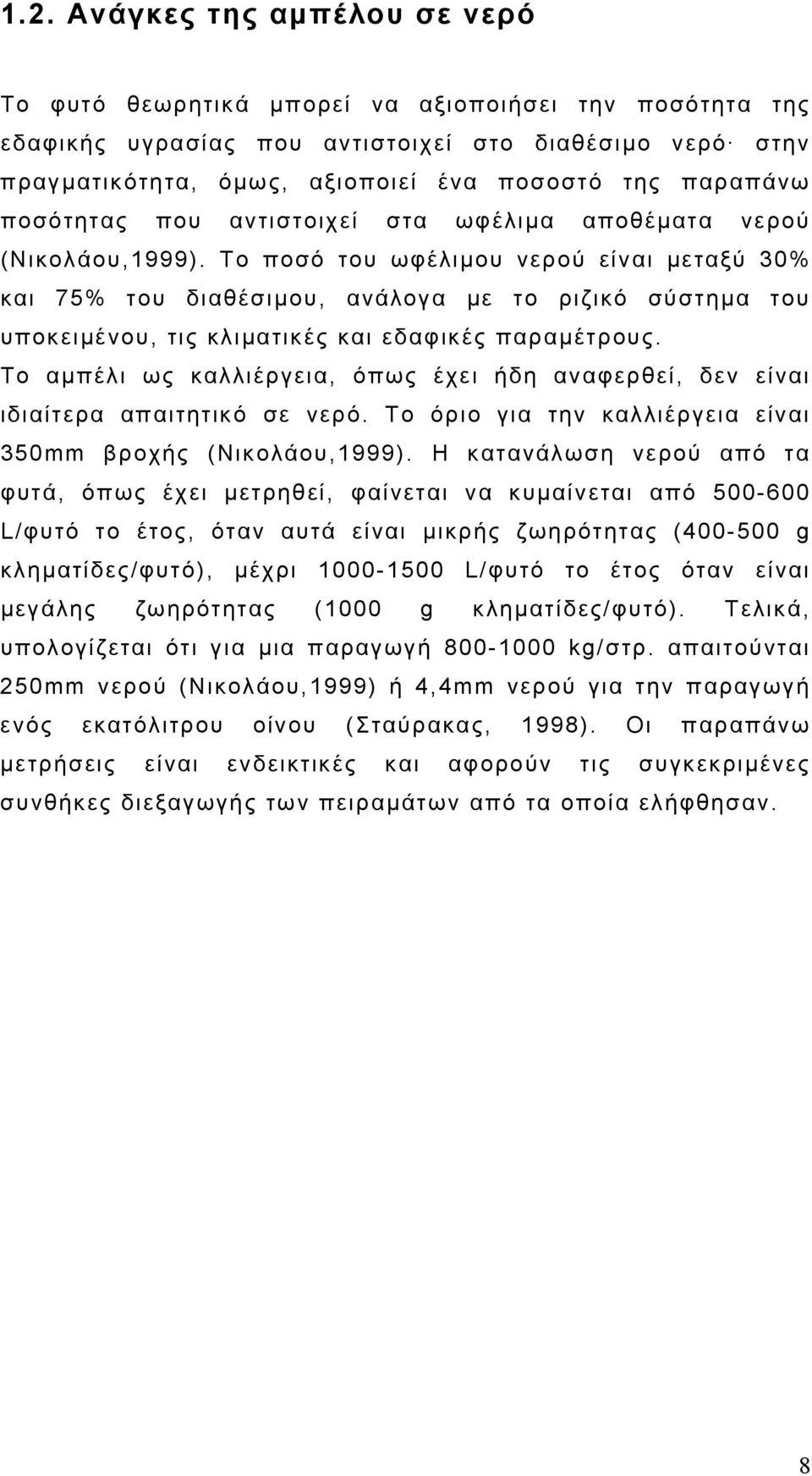 Το ποσό του ωφέλιμου νερού είναι μεταξύ 30% και 75% του διαθέσιμου, ανάλογα με το ριζικό σύστημα του υποκειμένου, τις κλιματικές και εδαφικές παραμέτρους.