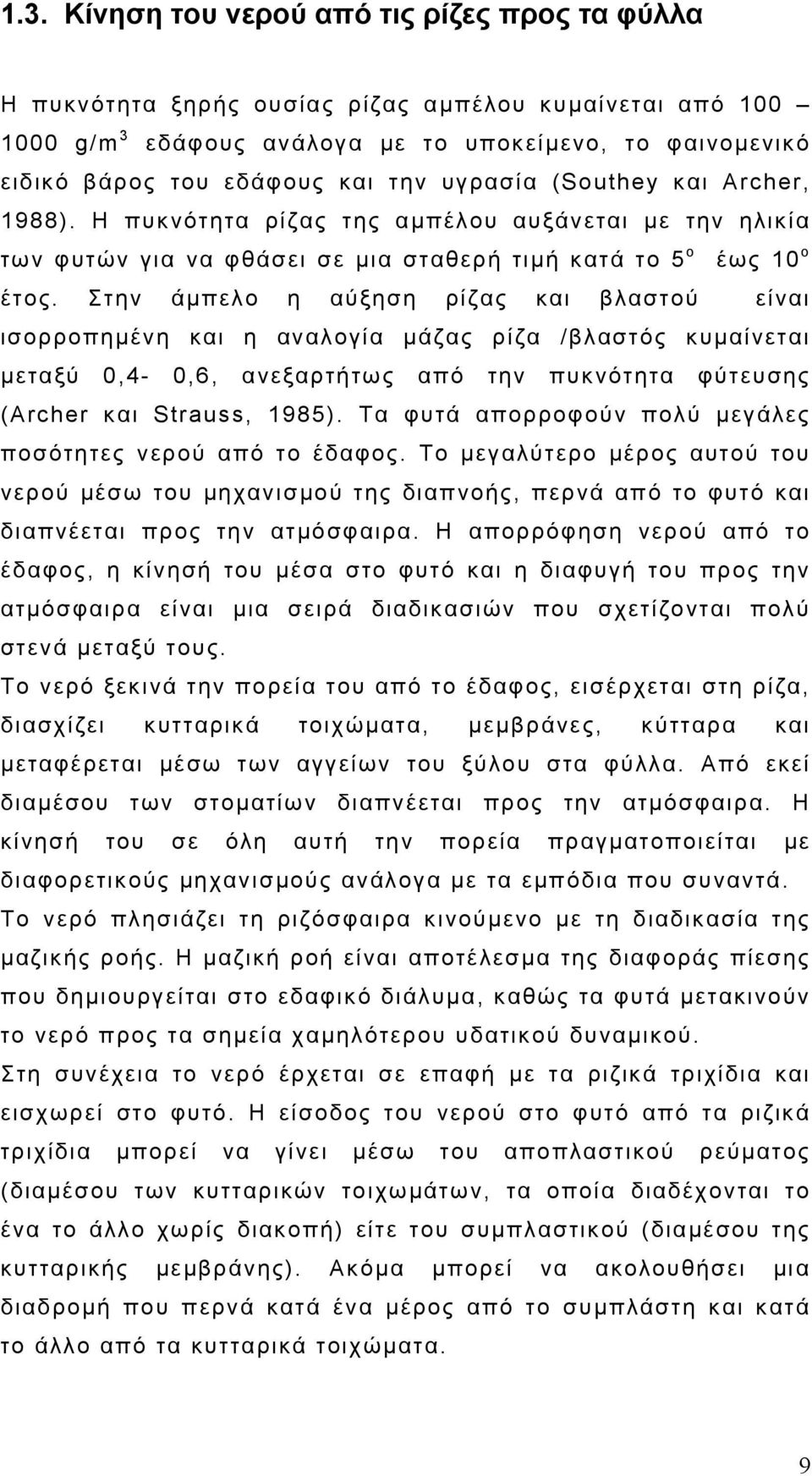 Στην άμπελο η αύξηση ρίζας και βλαστού είναι ισορροπημένη και η αναλογία μάζας ρίζα /βλαστός κυμαίνεται μεταξύ 0,4-0,6, ανεξαρτήτως από την πυκνότητα φύτευσης (Archer και Strauss, 1985).
