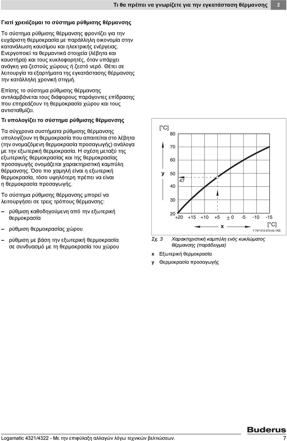 Θέτει σε λειτουργία τα εξαρτήματα της εγκατάστασης θέρμανσης την κατάλληλη χρονική στιγμή.