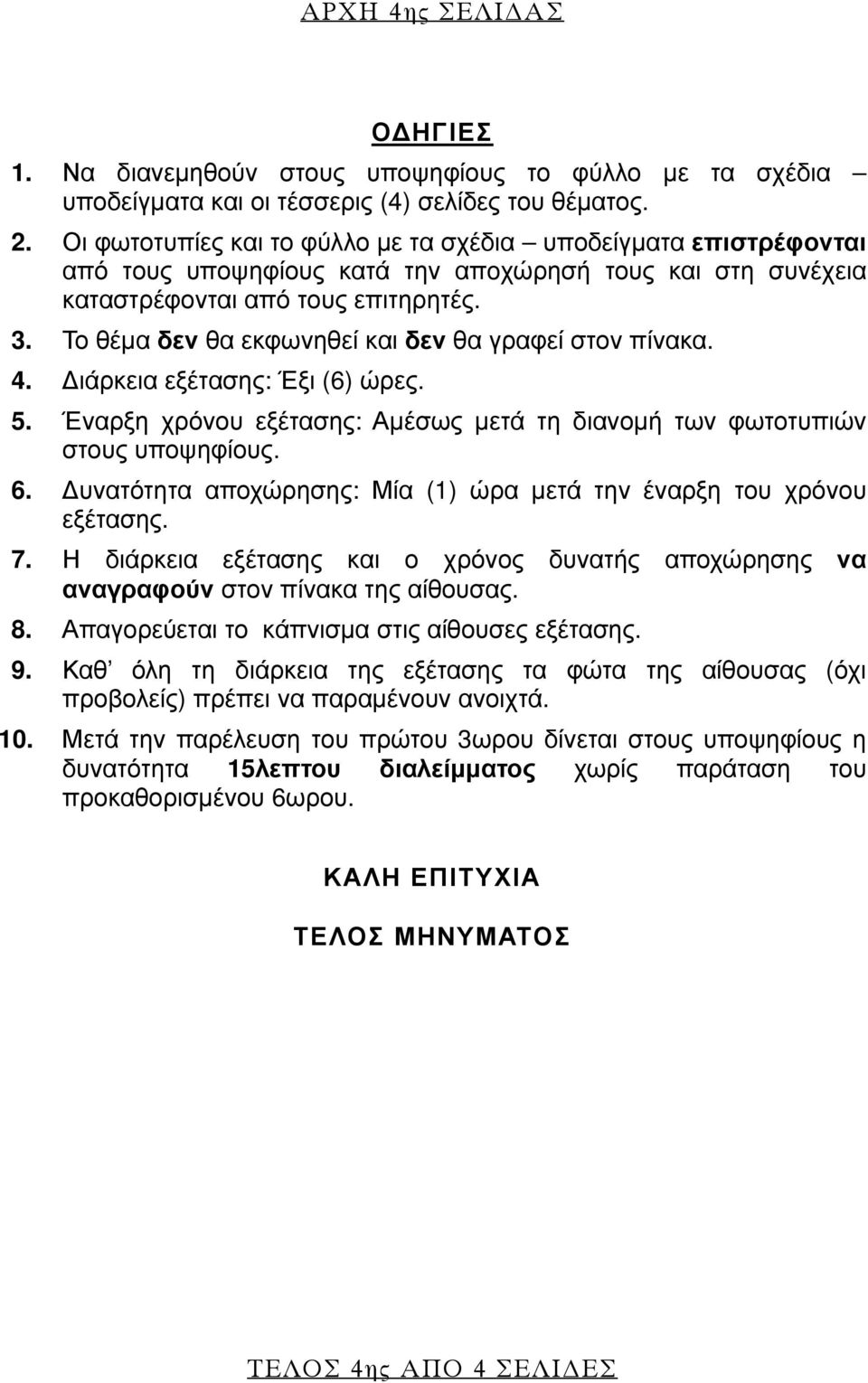 Το θέμα δεν θα εκφωνηθεί και δεν θα γραφεί στον πίνακα. 4. Διάρκεια εξέτασης: Έξι (6) ώρες. 5. Έναρξη χρόνου εξέτασης: Αμέσως μετά τη διανομή των φωτοτυπιών στους υποψηφίους. 6.