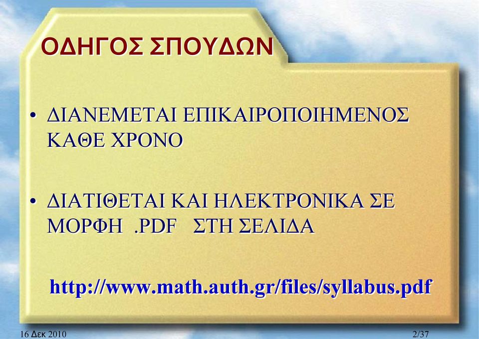 ΔΙΑΤΙΘΕΤΑΙ ΚΑΙ ΗΛΕΚΤΡΟΝΙΚΑ ΣΕ ΜΟΡΦΗ.