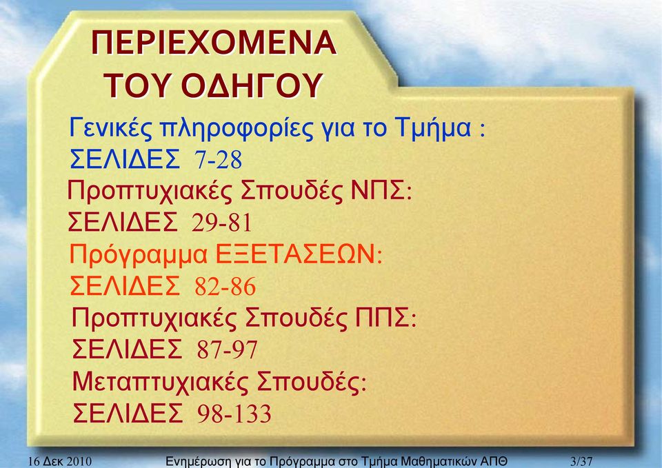 Προπτυχιακές Σπουδές ΝΠΣ: ΣΕΛΙΔΕΣ 29-81 Πρόγραμμα ΕΞΕΤΑΣΕΩΝ: ΣΕΛΙΔΕΣ