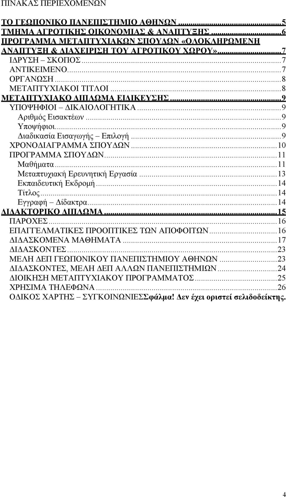 ..9 Διαδικασία Εισαγωγής Επιλογή...9 ΧΡΟΝΟΔΙΑΓΡΑΜΜΑ ΣΠΟΥΔΩΝ...10 ΠΡΟΓΡΑΜΜΑ ΣΠΟΥΔΩΝ...11 Μαθήματα...11 Μεταπτυχιακή Ερευνητική Εργασία...13 Εκπαιδευτική Εκδρομή...14 Τίτλος...14 Εγγραφή Δίδακτρα.