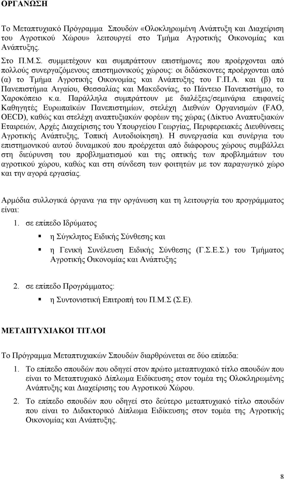 ουδών «Ολοκληρωμένη Ανάπτυξη και Διαχείριση του Αγροτικού Χώρου» λειτουργεί στο Τμήμα Αγροτικής Οικονομίας και Ανάπτυξης. Στ