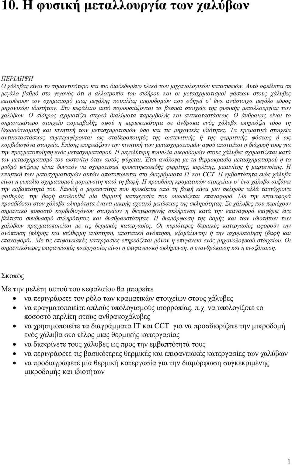 αντίστοιχα μεγάλο εύρος μηχανικών ιδιοτήτων. Στο κεφάλαιο αυτό παρουσιάζονται τα βασικά στοιχεία της φυσικής μεταλλουργίας των χαλύβων.